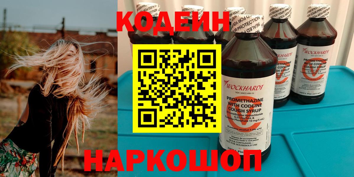 Codein напиток Lean (лин) Ликино-Дулёво